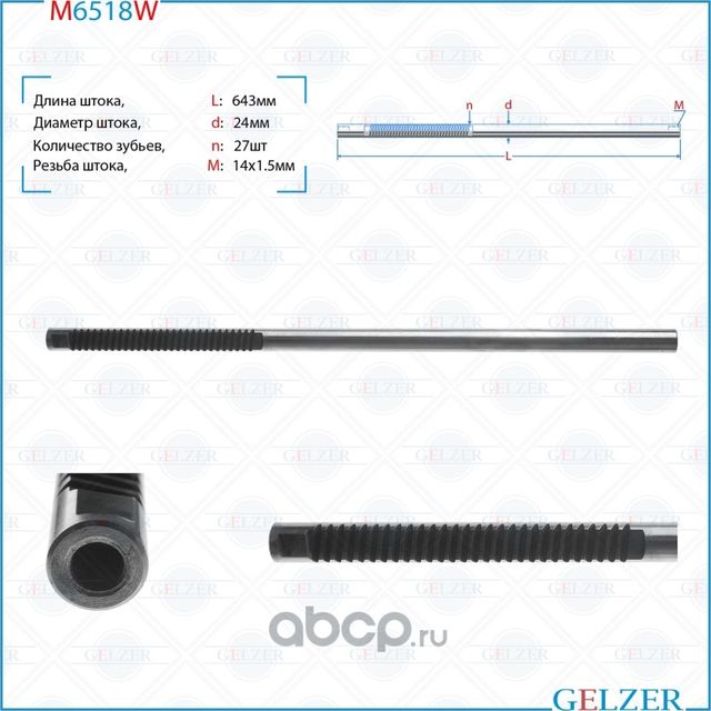 M6518W Шток рулевого механизма Renault Megane II, Renault Scenic I (Gelzer). Артикул M6518W