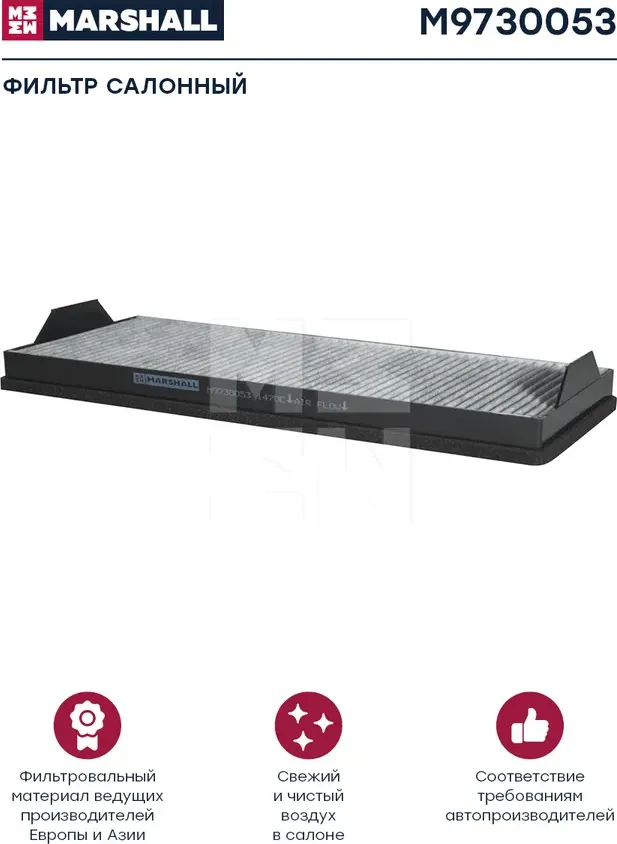 Фильтр воздушный, кабины KAMAZ 5490, угольный (M9730053) (Marshall). Артикул M9730053