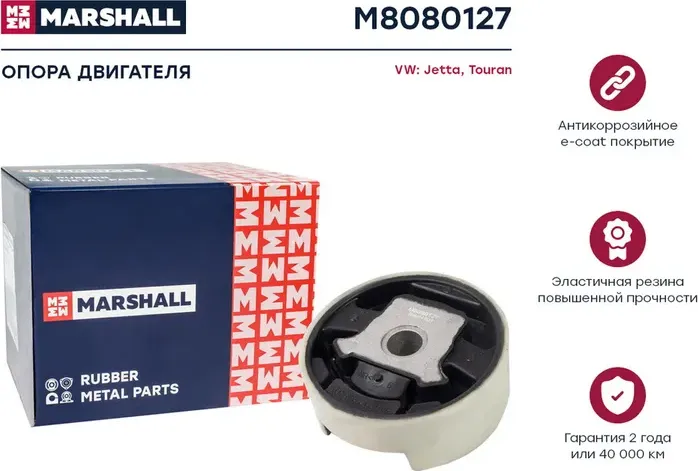 Опора двигателя VW PASSAT 05-11 нижн. (Marshall). Артикул M8080127