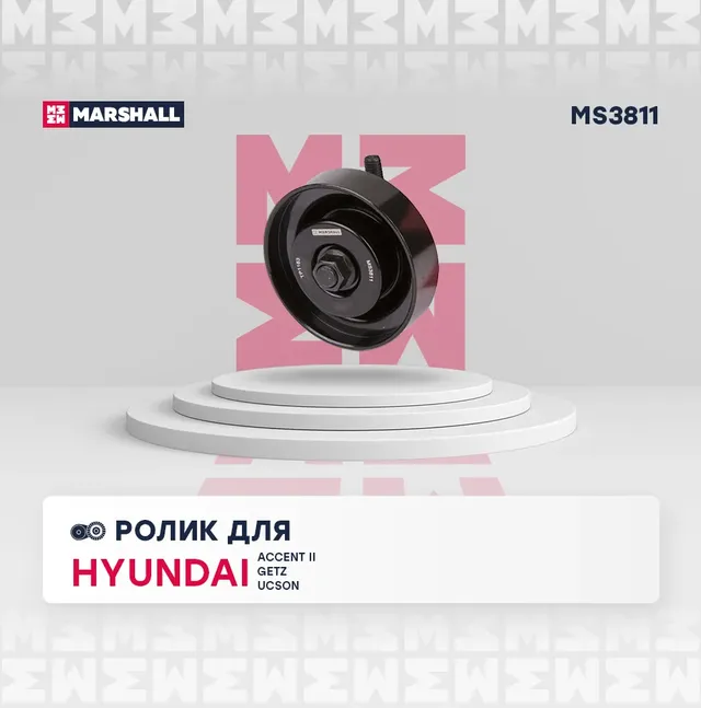 Ролик приводного ремня (Marshall). Артикул MS3811