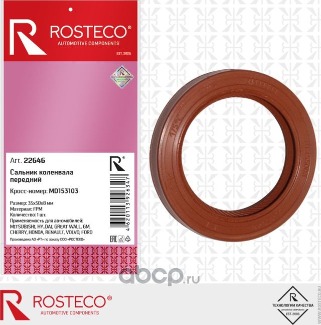 Сальник к/в передний 35х50х8 (Rosteco). Артикул 22646