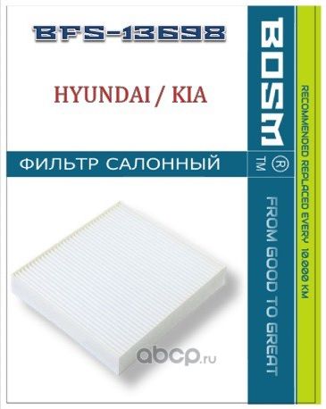 ФИЛЬТР САЛОНА BOSM BFS-13698 HYUNDAI / KIA 97133-C5000 Bosm. Артикул BFS13698