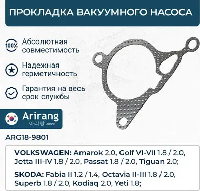 Прокладка вакуумного насоса (Arirang). Артикул ARG189801