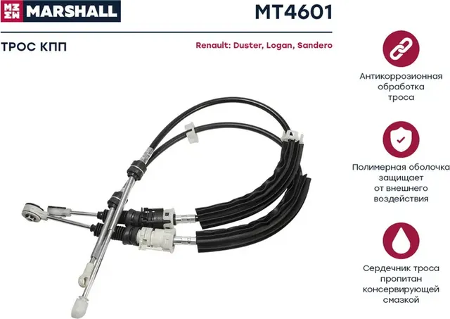 Трос КПП RENAULT DUSTER I 10-/LOGAN I 07-/SANDERO I 09 (Marshall). Артикул MT4601