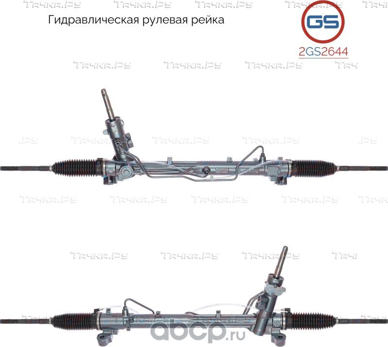 Рейка рулевая (GS). Артикул 2GS2644