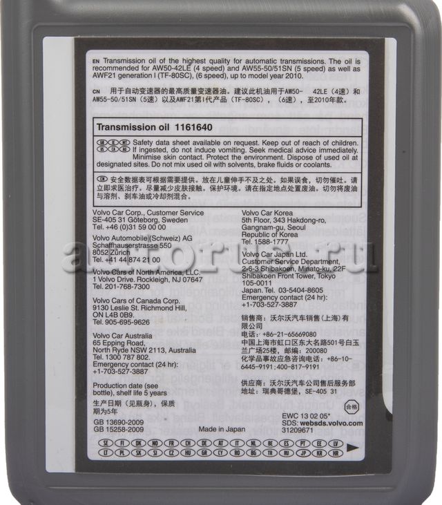 Масло для АКПП Volvo. Артикул 1161640