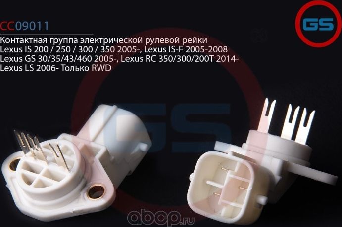 Контактная группа электрической рулевой рейки Lexus IS 200 / 250 / 300 / 350 200 (GS). Артикул CC09011