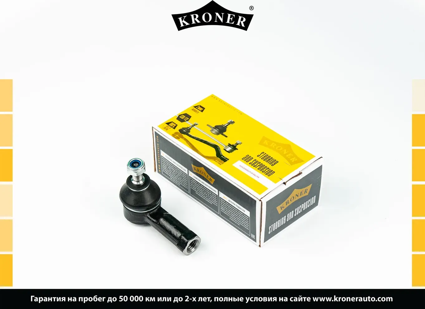 Наконечник рулевой тяги (Kroner). Артикул K330792