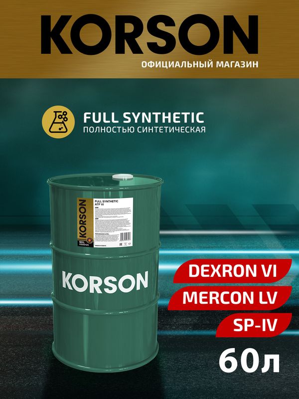 Масло трансмиссионное FULL SYNTHETIC ATF VI синтетическое 60л (Korson). Артикул KS00125