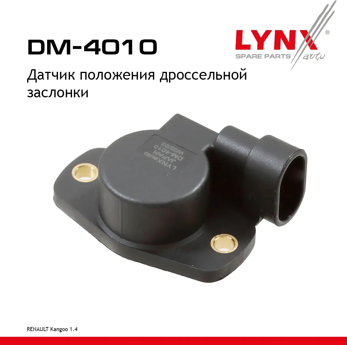 Датчик положения дроссельной заслонки RENAULT Kangoo 1.4 97-08 (Lynxauto). Артикул dm-4010