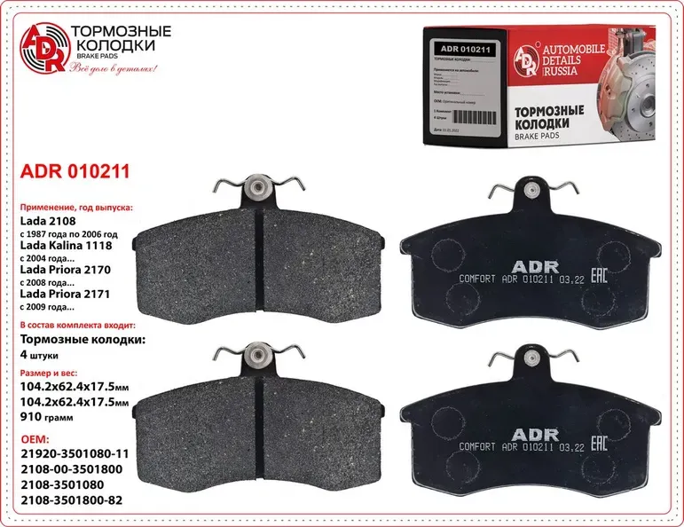 Колодки тормозные ВАЗ-2108 - 21099, 2115 передние к-т (ADR). Артикул ADR 010211