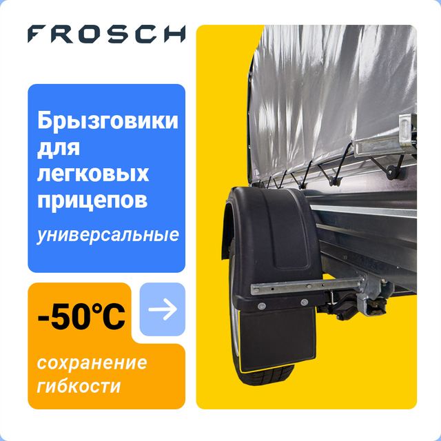 Брызговики Frosch (в пакете) универсальные для легковых прицепов. Артикул NLF.80.21.F10