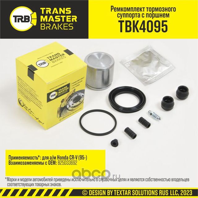Ремкомплект тормозного суппорта с поршнем, HONDA CR-V 95-, передняя ось, d.57 мм (Transmaster). Артикул TBK4095