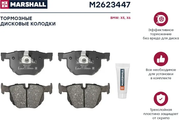 Колодки тормозные BMW E70/F15/E71/F16 задние (Marshall). Артикул M2623447