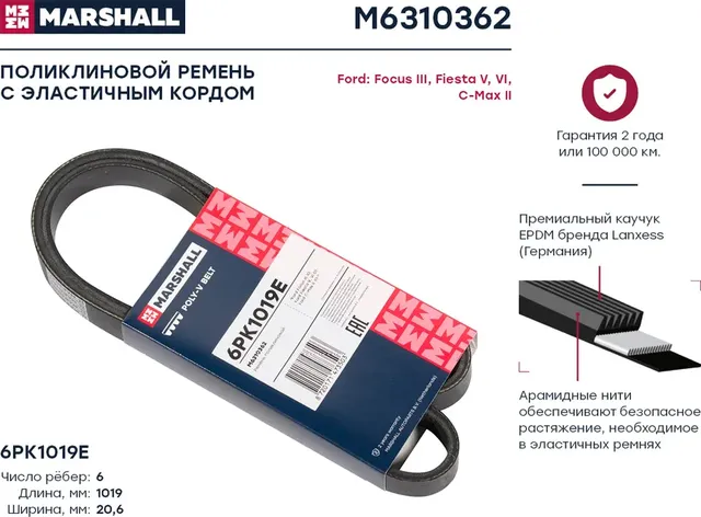 Ремень поликлиновой 6PK1019E Ford Focus III 10- / Fiesta V, VI 01- / C-Max II 10- () (Marshall). Артикул M6310362