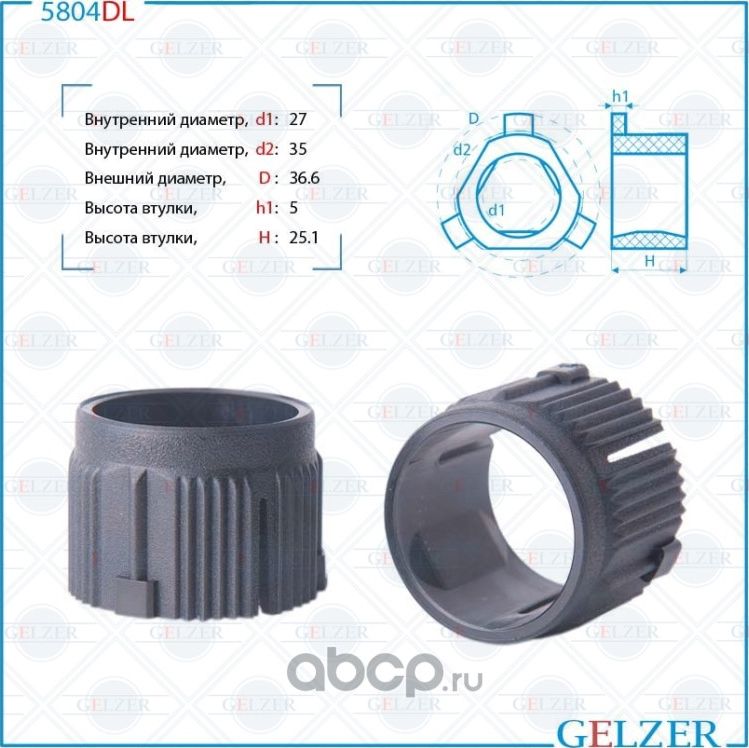 Втулка рулевой рейки (Gelzer). Артикул 5804DL