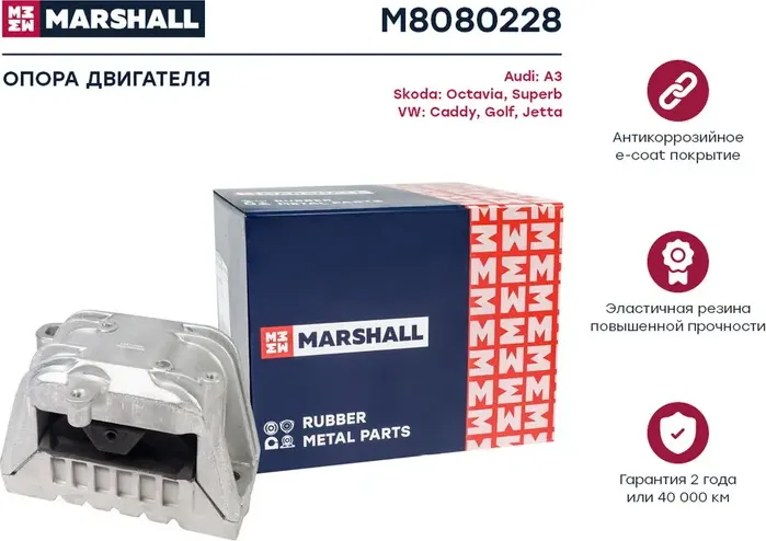 Опора двигателя (Marshall). Артикул M8080228