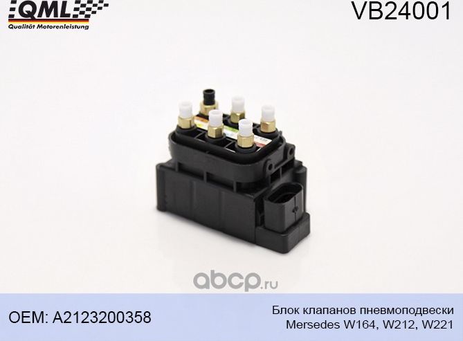 VB24001 БЛОК КЛАПАНОВ ПНЕВМОПОДВЕСКИ MERSEDES W164, W212, W221 A212320 (QML). Артикул VB24001