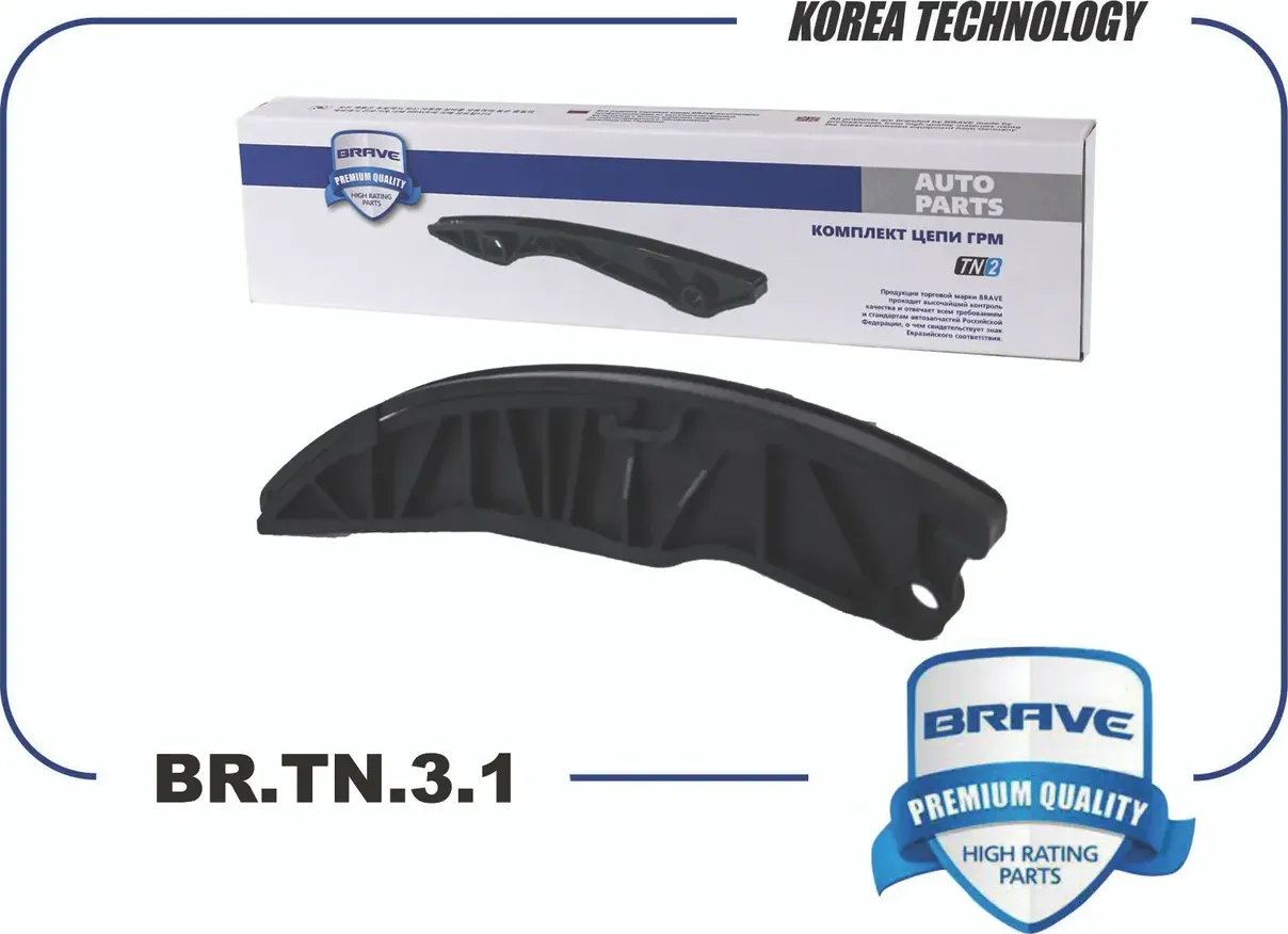 Успокоитель цепи ГРМ (Brave). Артикул BR.TN.3.1