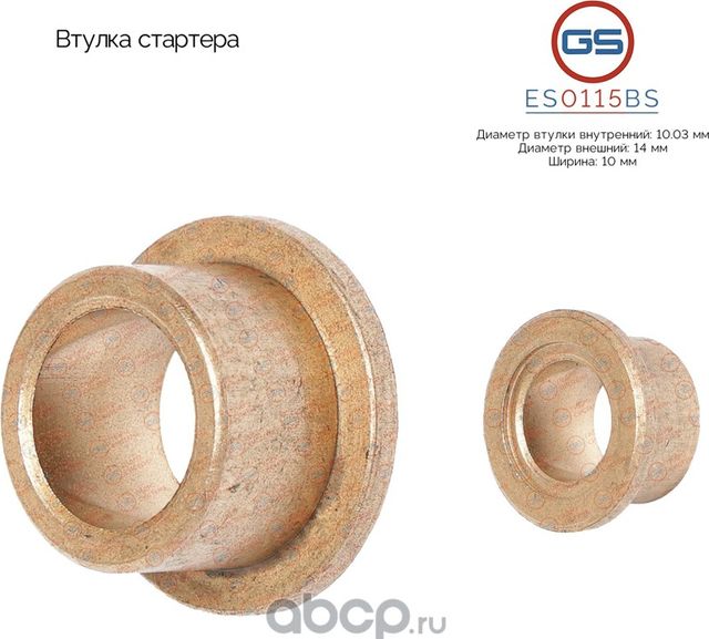 Втулка стартера (GS). Артикул ES0115BS