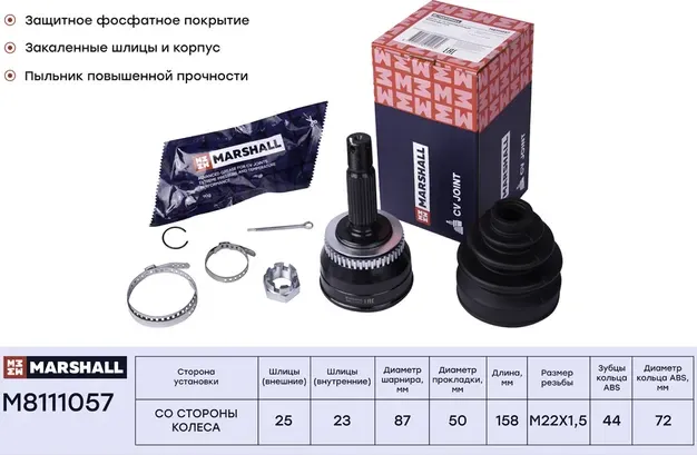 ШРУС НАРУЖНЫЙ 23X50X25 1210-MATA44 (Marshall). Артикул M8111057