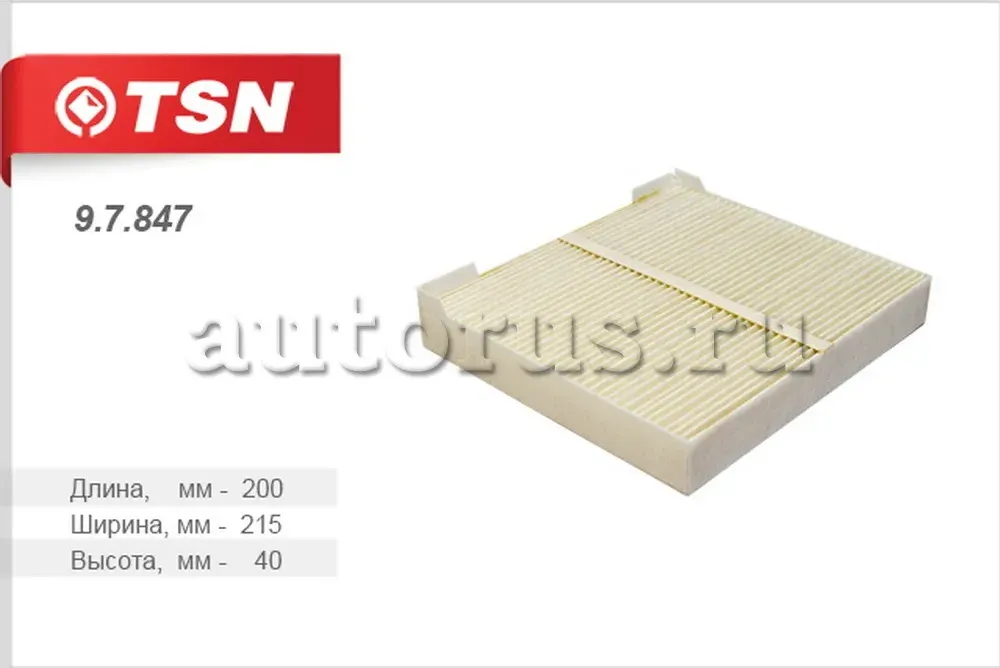 Фильтр салона (TSN). Артикул 9.7.847