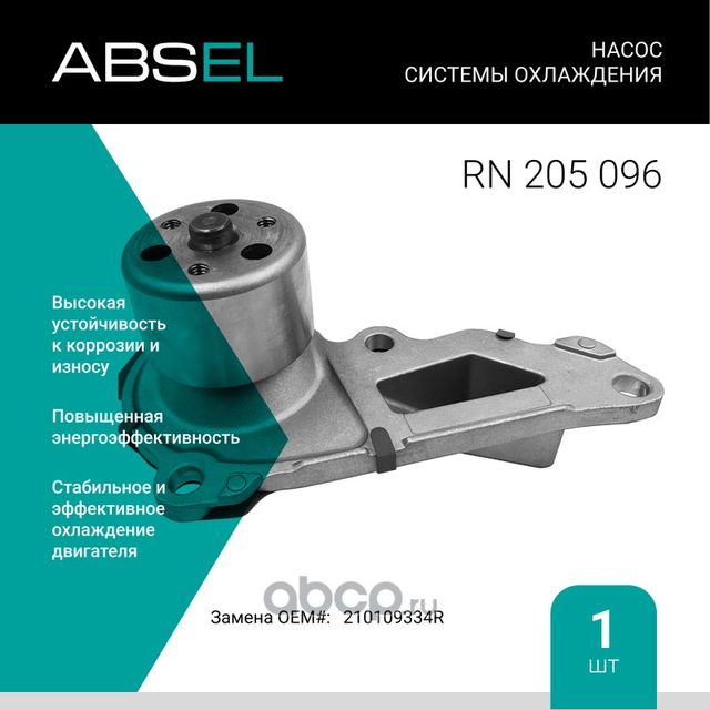 Насос системы охлаждения (Absel) Absel. Артикул RN205096