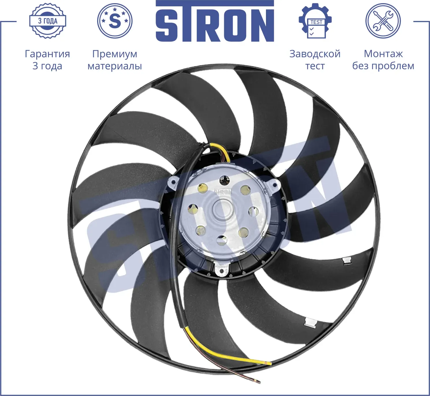 Вентилятор охлаждения двигателя (Гарантия 3 года. Установка без проблем) (Stron). Артикул STEF019