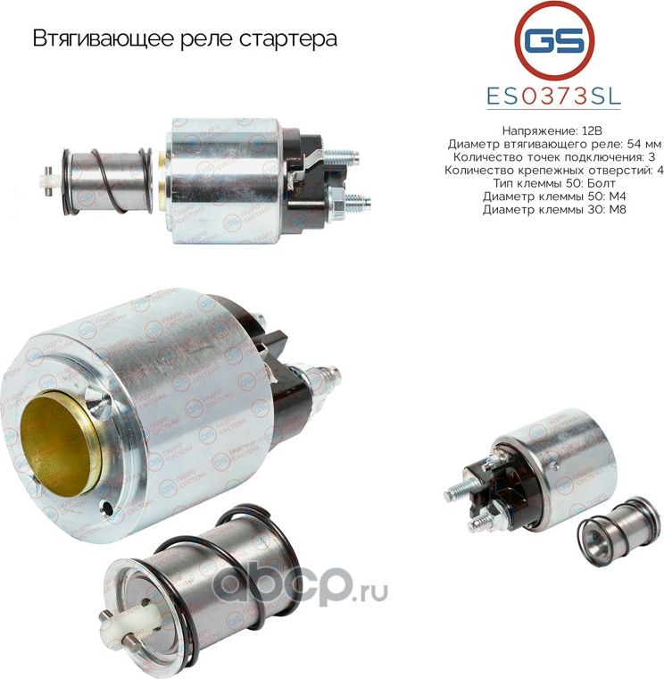 Втягивающее реле стартера (GS). Артикул ES0373SL
