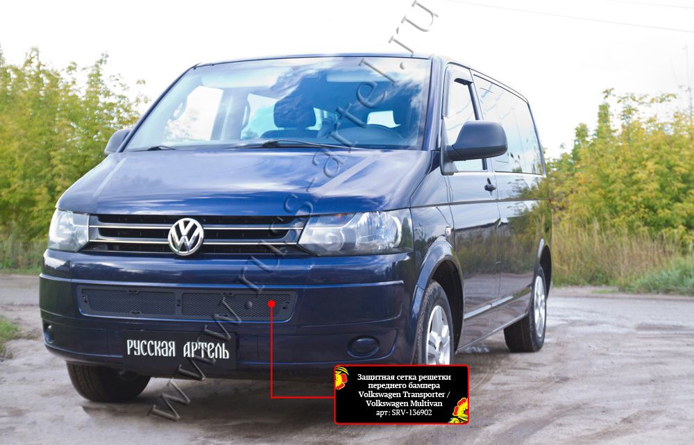 Защитная сетка Русская Артель решетки переднего бампера для Volkswagen Multivan T5 2009-2015 рестайлинг. Артикул SRV-136902
