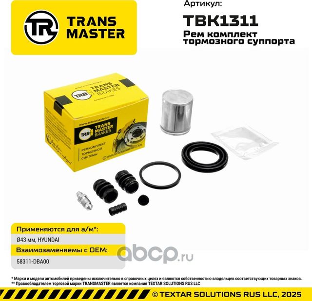 93355 РЕМКОМПЛЕКТ ТОРМОЗНОГО СУППОРТА, O43 ММ, ДЛЯ А/М HYUNDAI TRANSMASTER BRAKE. Артикул TBK1311