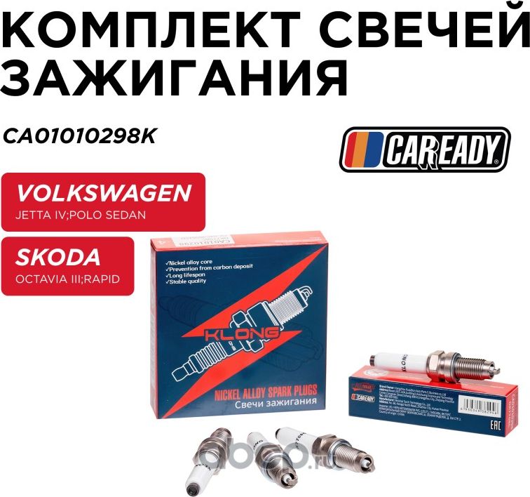 Свеча зажигания Nickel комплект (Caready). Артикул CA01010298K