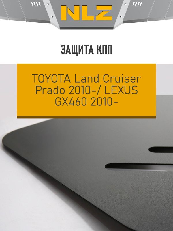Защита NLZ для КПП Lexus GX 460 2009-2016. Артикул NLZ.48.26.120 NEW