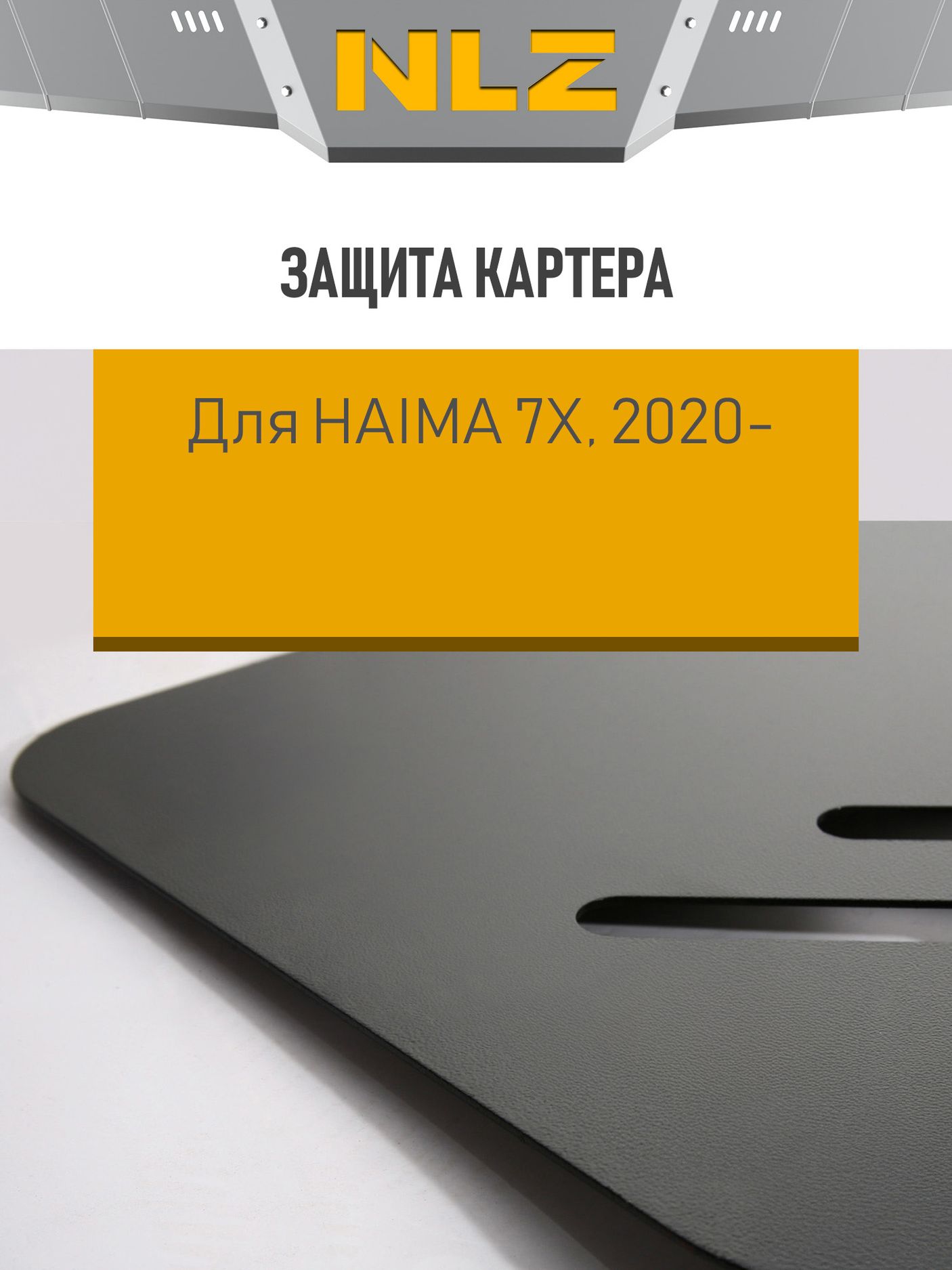 Защита NLZ для картера и КПП Haima 7X 2020-2026. Артикул NLZ.83.05.030