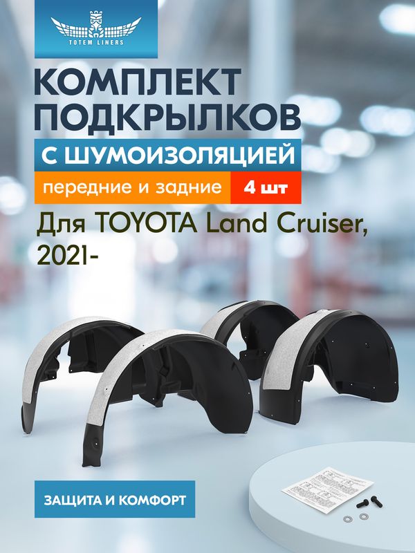 Подкрылки TOTEM с шумоизоляцией для Toyota Land Cruiser 300 5дв. 110 2021-2026. Артикул KIT.TOTEM.S.AN0122.00