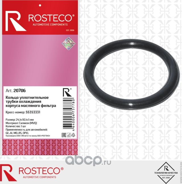 Кольцо уплотнительное (Rosteco). Артикул 20706