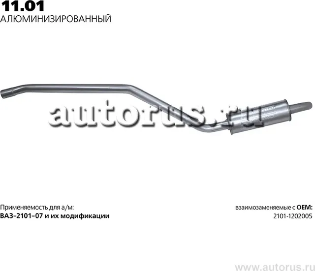 Глушитель (задняя часть) (Transmaster). Артикул 11.01AL
