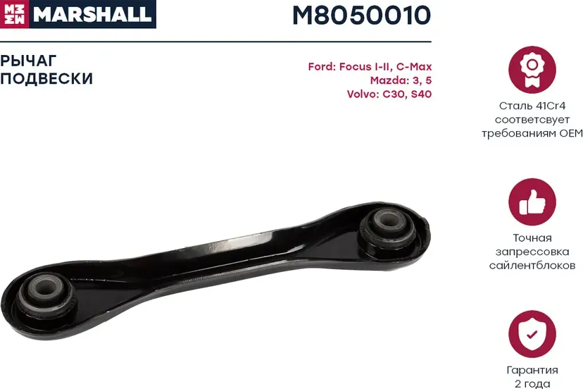 Рычаг подвески задн. лев./прав. Ford Focus I-II 98-, Kuga 08-, Mazda 3 03-, 5 05-, Volvo S40 04- () | зад прав/лев | (Marshall) Marshall. Артикул M8050010