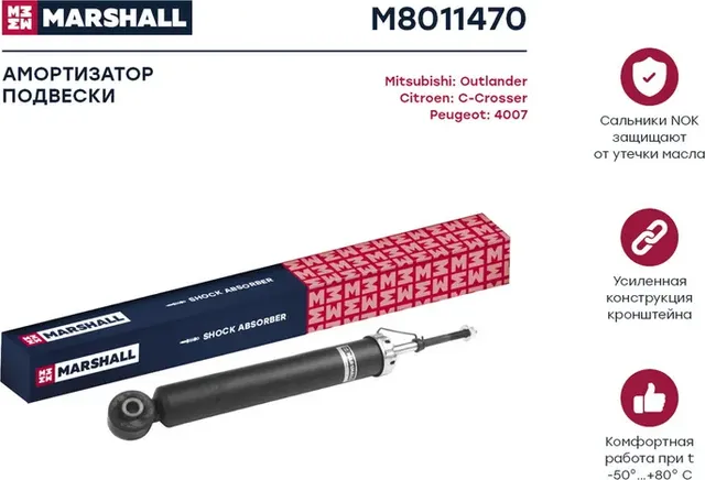 Амортизатор газ. задн. Citroen C-Crosser 07-/Mitsubishi Outlander II 06-/Peugeot (Marshall). Артикул M8011470