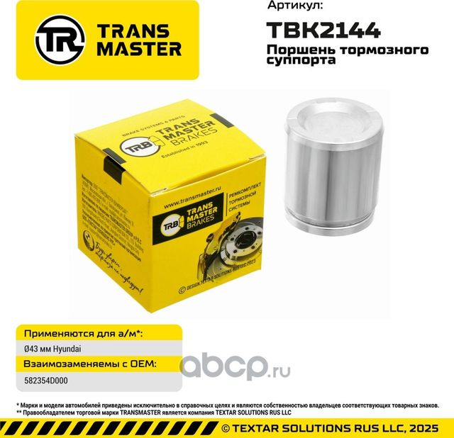 93612 ПОРШЕНЬ ТОРМОЗНОГО СУППОРТА, O43 ММ, ДЛЯ А/М HYUNDAI TRANSMASTER BRAKES TB. Артикул TBK2144