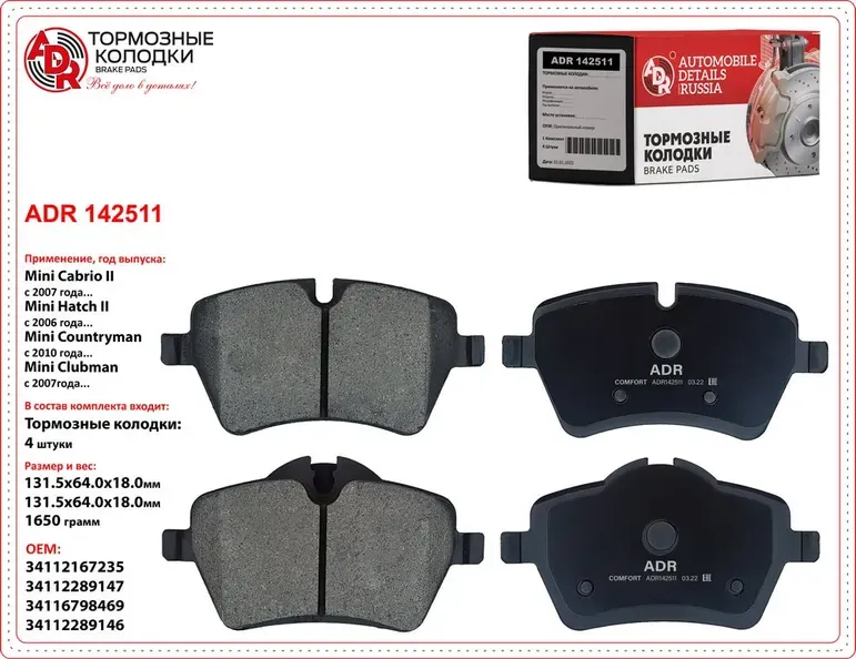 колодки передние ADR142511 MINI Cabrio I, II, Clubman, Countryman, Coupe, Hatch ADR. Артикул ADR142511