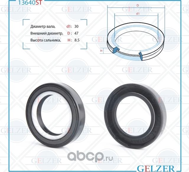 13640ST Сальник рулевого механизма 30x47x8.5 (Gelzer). Артикул 13640ST