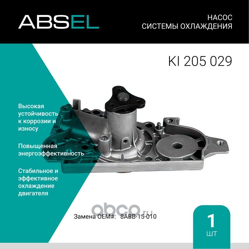 Насос системы охлаждения (Absel) Absel. Артикул KI205029