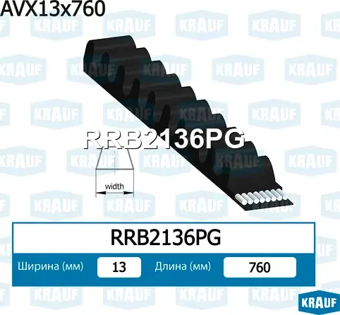 Ремень клиновой Krauf. Артикул RRB2136PG