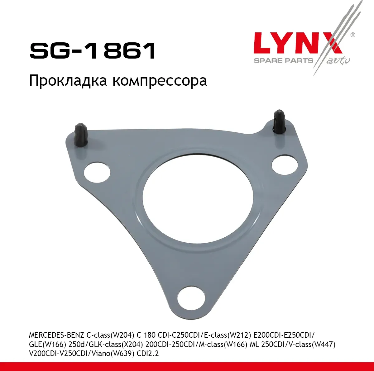 Прокладка компрессора (Lynxauto). Артикул SG1861