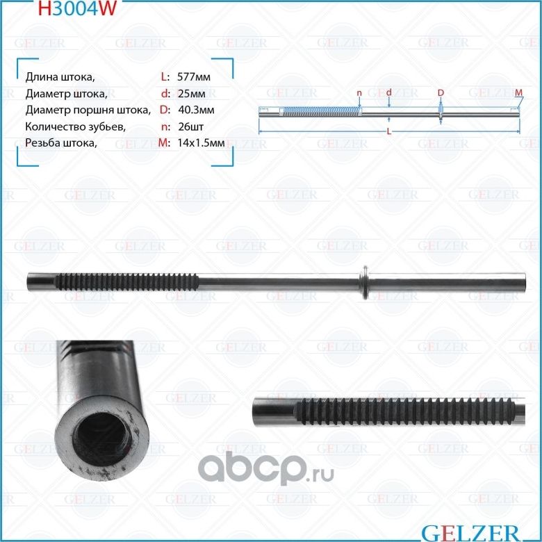 H3004W Шток рулевого механизма Ford Fiesta,Ford Ka,Ford Puma,Mazda 121 (Gelzer). Артикул H3004W