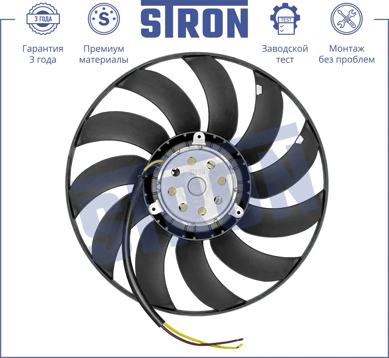 Вентилятор охлаждения двигателя (Гарантия 3 года. Установка без проблем) (Stron). Артикул STEF005