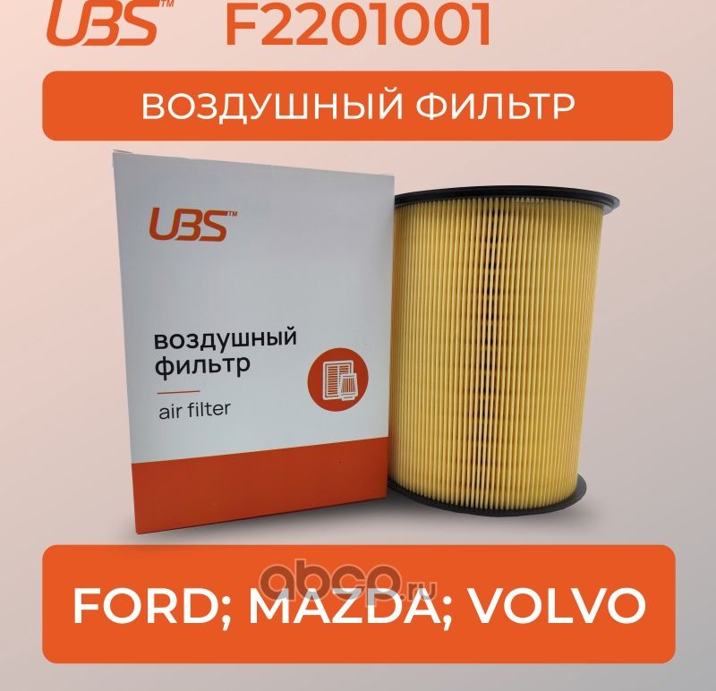 UBS Фильтр воздушный Ford Focus Kuga / Mazda 3 5 / Volvo S40 V40 / кросс-номе UBS. Артикул F2201001