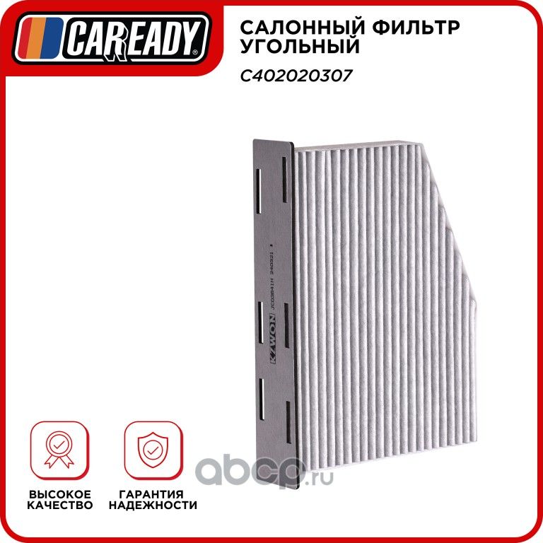 Салонный фильтр угольный (Caready). Артикул C402020307