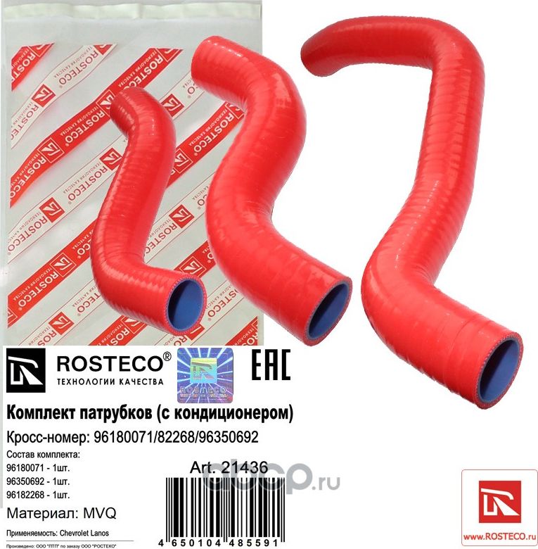 Комплект патрубков радиатора (с кондиционером) к-т3шт. силикон (Rosteco). Артикул 21436